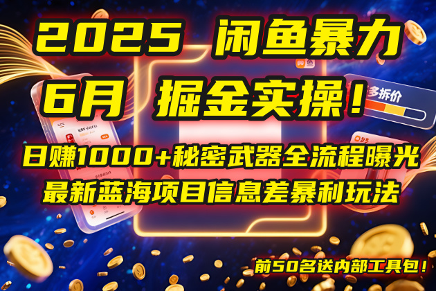 2025闲鱼暴力掘金实操！日赚1000+秘密武器全流程曝光，最新蓝海项目信…-小艾网创