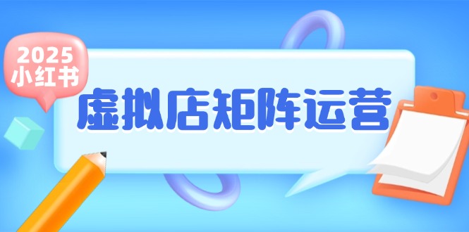 图片[1]-小红书虚拟店矩阵运营，铺货少款笔记，半自动化，开店轻松玩副业-生财社