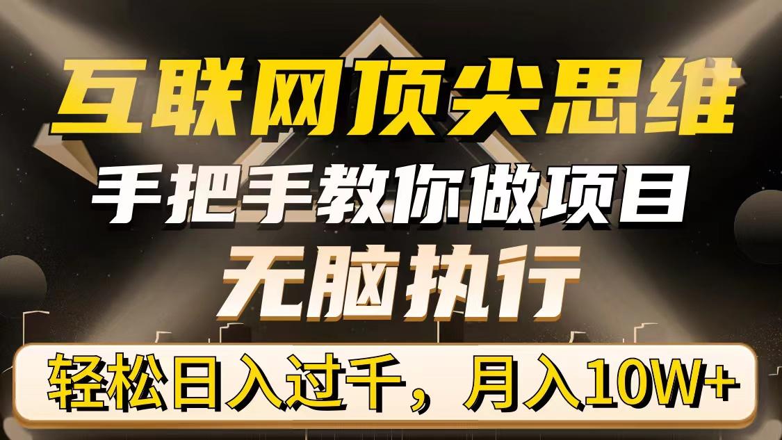 (9311期)互联网顶尖思维，手把手教你做项目，无脑执行，轻松日入过千，月入10W+-小艾网创