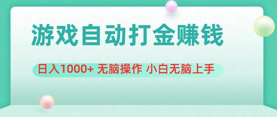 游戏全自动搬砖，日入1000+ 无脑操作 小白无脑上手-小艾网创