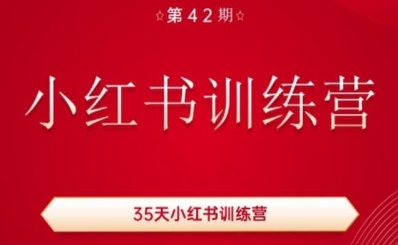 35天小红书训练营(42期)，用好小红书，做你喜欢又擅长的事，涨粉又赚钱-小艾网创