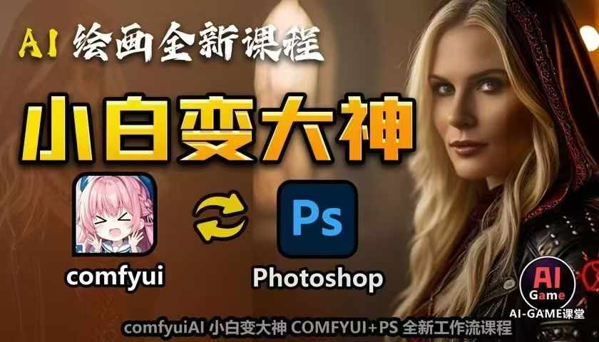 AI绘画全新课程，AI小白变大神COMFYUI+PS全新工作流课程，学会能创作无限可能-小艾网创