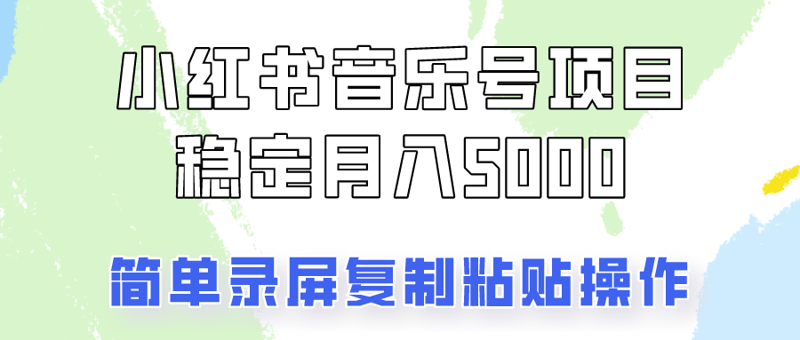 通过音乐号变现，简单的复制粘贴操作，实现每月5000元以上的稳定收入-小艾网创