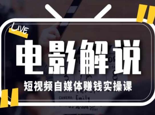 电影解说短视频自媒体赚钱实操课，教你做电影解说短视频，月赚1万-小艾网创