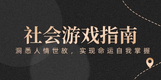 图片[1]-付费文章《社会游戏指南：洞悉人情世故，实现命运自我掌握》-七七项目网