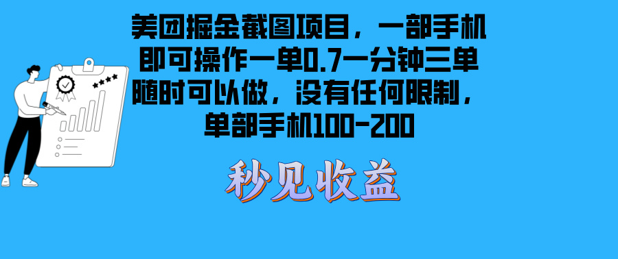 美团掘金截图项目一部手机就可以做没有时间限制 一部手机日入100-200-小艾网创