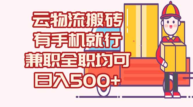 数字化线上物流，不需要有车，不需要司机，每天500+，兼职全职都可以-小艾网创