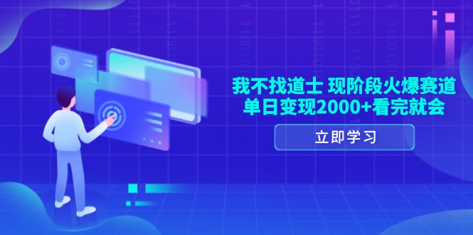 我不找道士，现阶段火爆赛道，单日变现2000+看完就会-小艾网创