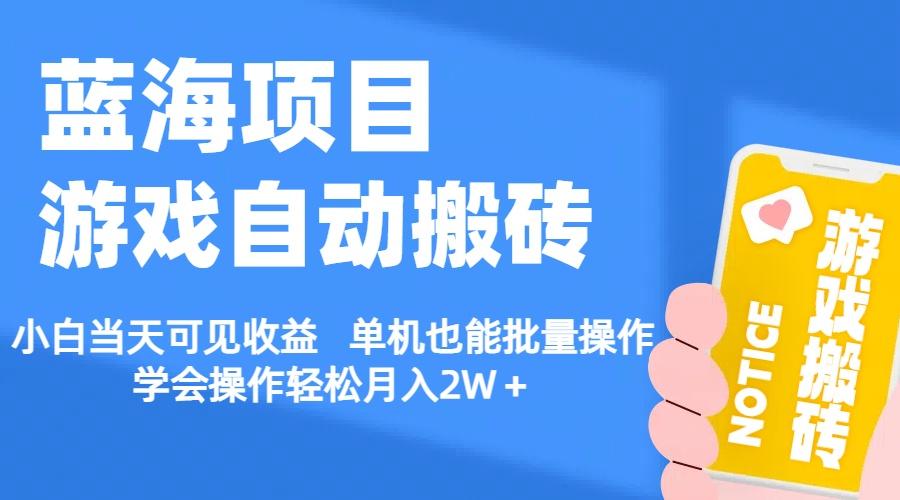 【蓝海项目】游戏自动搬砖 小白当天可见收益 单机也能批量操作 学会操…-小艾网创