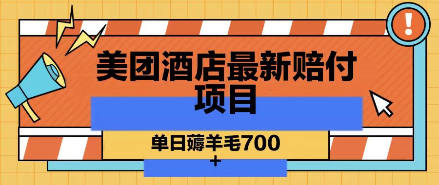 美团酒店最新赔付项目，单日薅羊毛700-小艾网创
