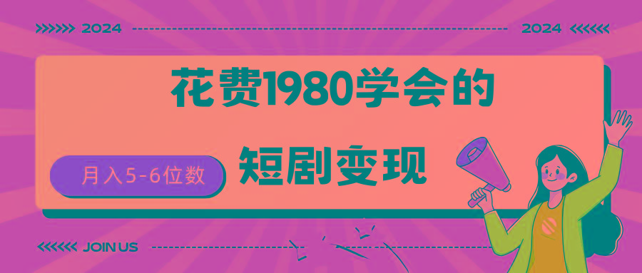 (9440期)短剧变现技巧 授权免费一个月轻松到手5-6位数-小艾网创