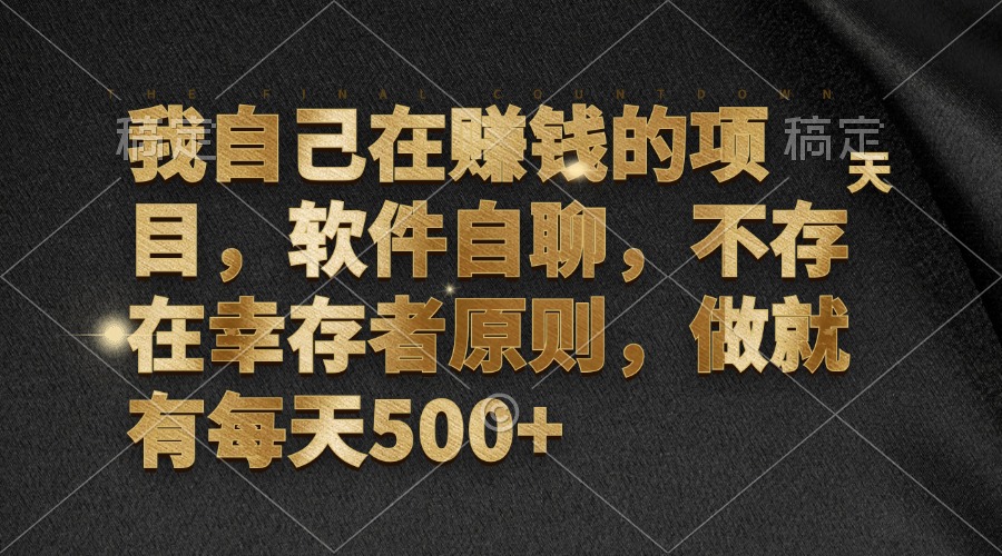 我自己在赚钱的项目，软件自聊，不存在幸存者原则，做就有每天500+-小艾网创