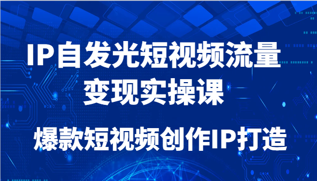 图片[1]-IP自发光短视频流量变现实操课，爆款短视频创作IP打造-简创项目网