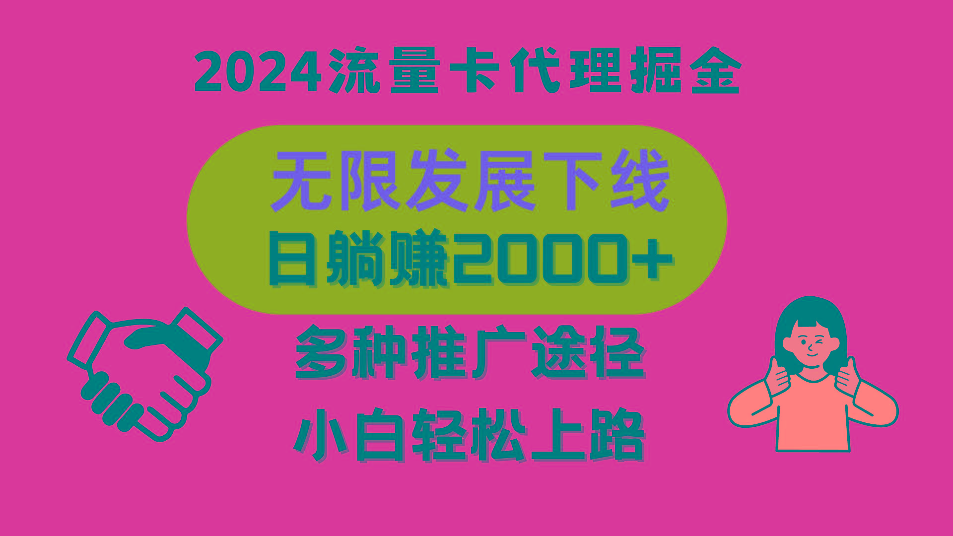 三网流量卡代理招募，无限发展下线，日躺赚2000+，新手小白轻松上路。-小艾网创