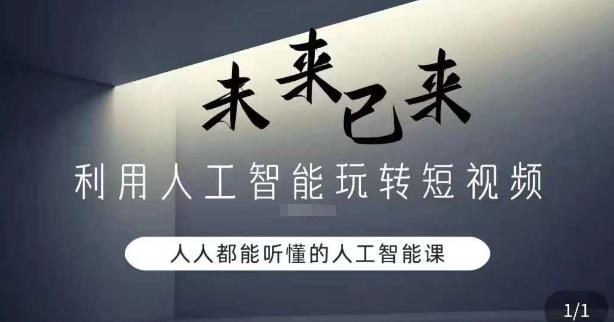 利用人工智能玩转短视频，人人能听懂的人工智能课-小艾网创