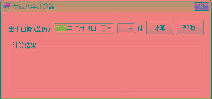 生辰八字计算器 v1.0 免费版-小艾网创