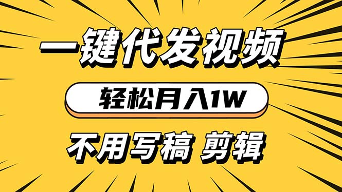 轻松月入1W 不用写稿剪辑 一键视频代发 新手小白也能轻松操作-小艾网创