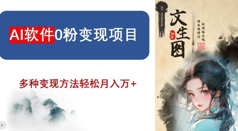 AI软件0粉变现项目，0基础2024年风口项目，轻松月入万+【揭秘】-小艾网创