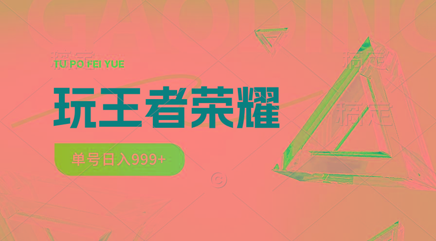 2024蓝海项目.打王者荣耀赚米，一个账号单日收入999+，福利项目-小艾网创