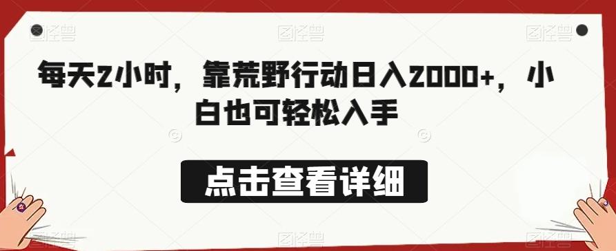 每天2小时，靠荒野行动日入2000+，小白也可轻松入手-小艾网创