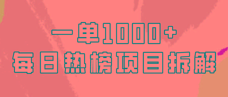 (9519期)简单易学，每日热榜项目实操，一单纯利1000+-小艾网创