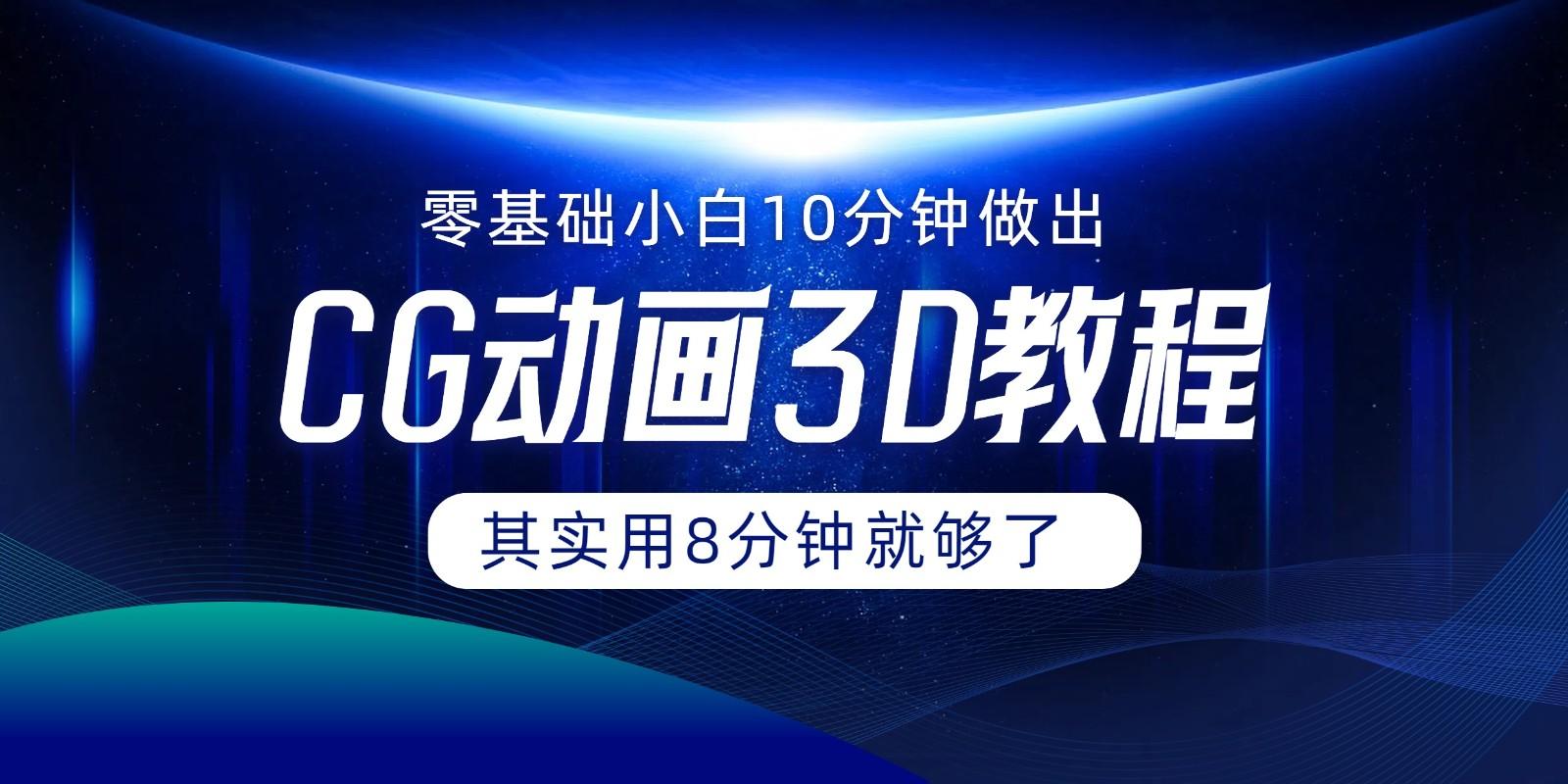 0基础小白如何用10分钟做出CG大片，其实8分钟就够了-小艾网创
