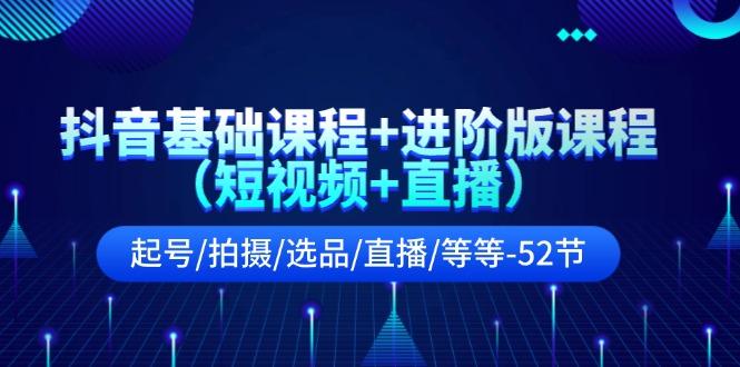 抖音基础课程+进阶版课程(短视频+直播-小艾网创