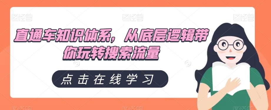 直通车知识体系，从底层逻辑带你玩转搜索流量-小艾网创