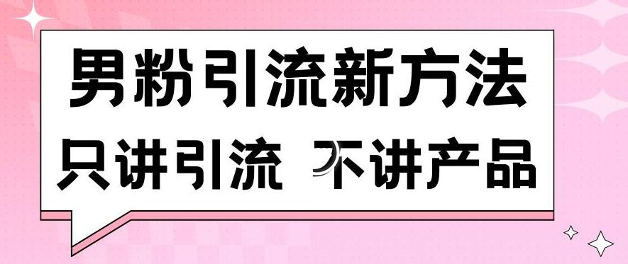 男粉引流新方法日引流100多个男粉只讲引流不讲产品不违规不封号【揭秘】-小艾网创