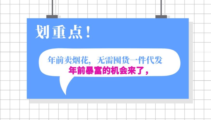 年前月入30000的机会，过年卖烟花，无需囤货一键代发合法合规-小艾网创