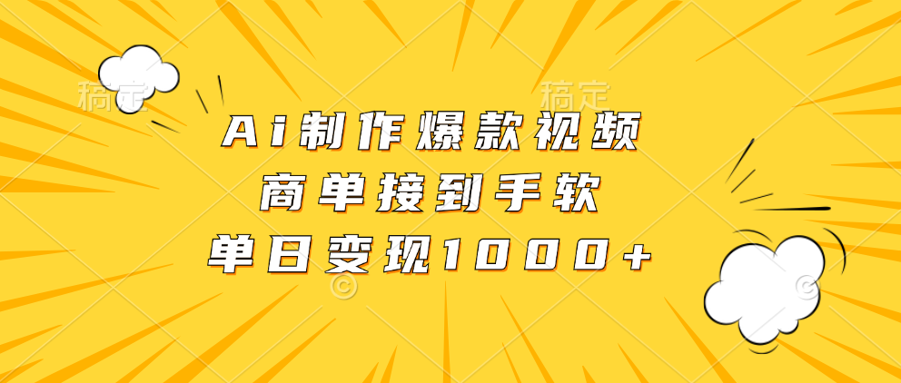 Ai制作爆款视频，商单接到手软，单日变现1000+-小艾网创