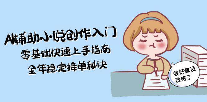 图片[1]-AI辅助小说创作入门，零基础快速上手指南，全年稳定接单秘诀-创新Ovo