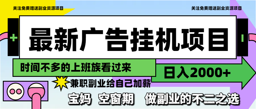 最新广告挂机项目，日入2000+，做副业的不二之选-小艾网创