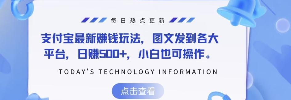 支付宝最新赚钱玩法，图文发到各大平台，日赚500+，小白也可操作-小艾网创