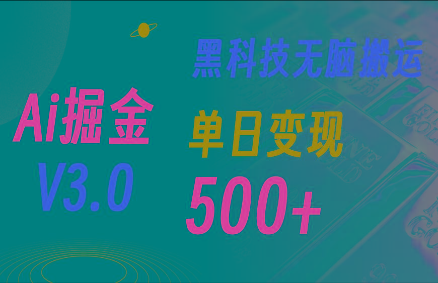 5月最新Ai掘金3.0！用好3个黑科技，复制粘贴轻松矩阵，单号日赚500+-小艾网创