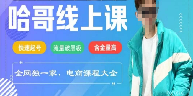 电商线上课程2025年，快速起号，流量破层级，这套方法起号率99%-小艾网创