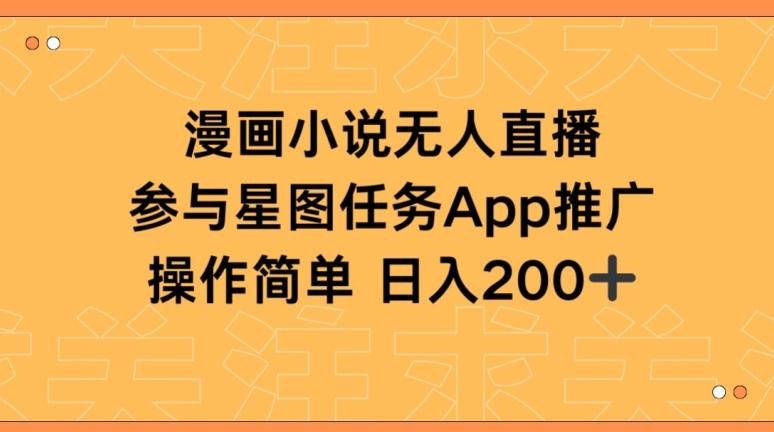 漫画小说半无人直播，参与星图任务，日入200+【揭秘】-小艾网创