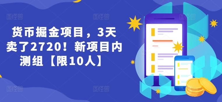 货币掘金项目，3天卖了2720！新项目内测组【限10人】-小艾网创