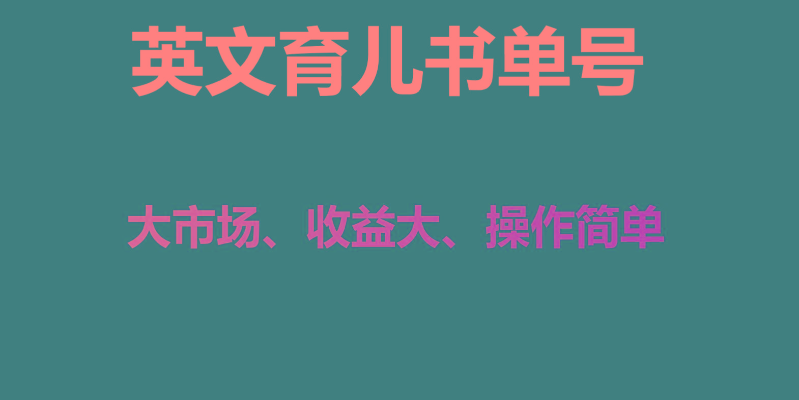 英文育儿书单号实操项目，刚需大市场，单月涨粉50W，变现20W-小艾网创