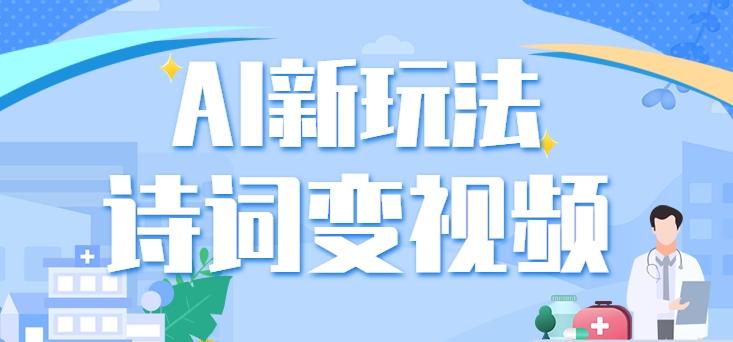利用AI新玩法，把诗词内容变成视频，让古诗词中的美景“活”起来，【视频教程】-小艾网创