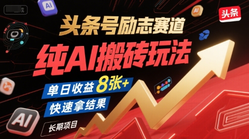头条号励志赛道，纯AI搬砖玩法，单日收益8张+ ，快速拿结果，长期项目-小艾网创