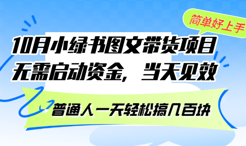 10月份小绿书图文带货项目 无需启动资金 当天见效 普通人一天轻松搞几百块-小艾网创