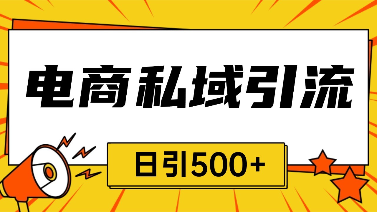 电商引流获客野路子全平台暴力截流获客日引500+-小艾网创