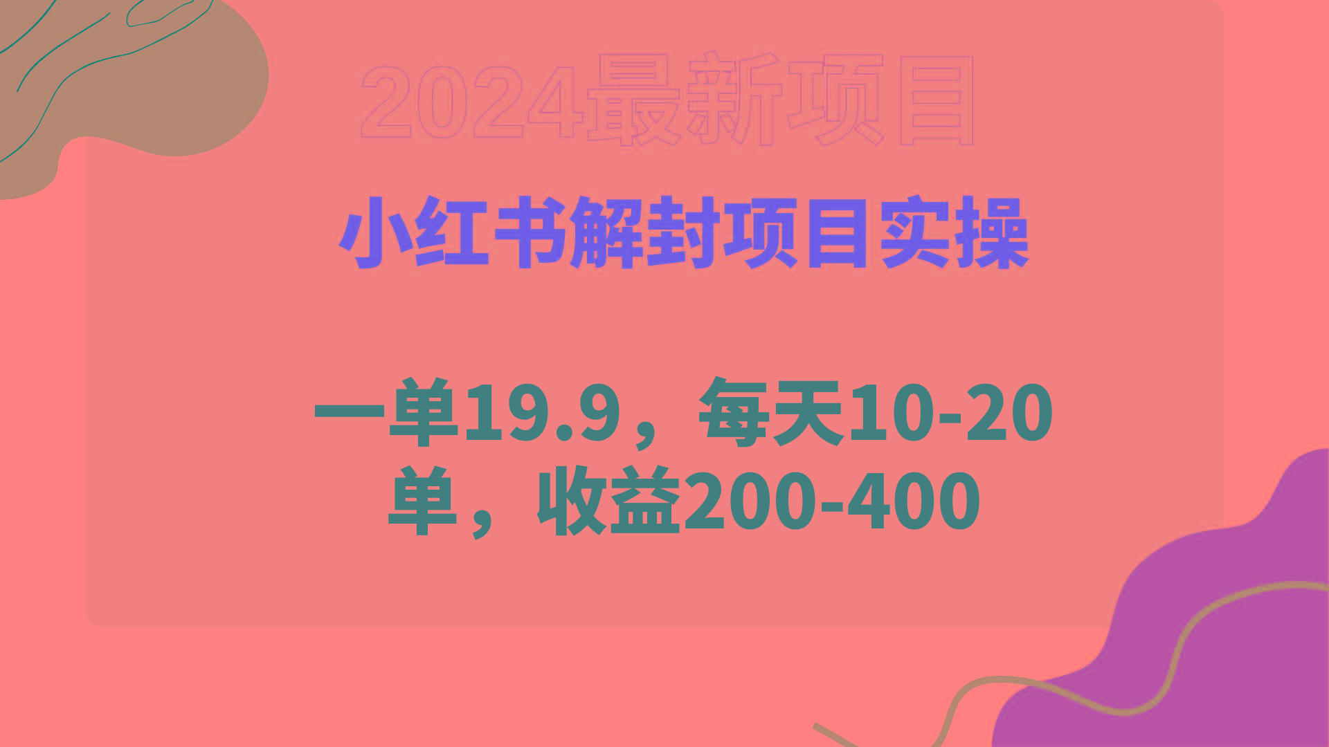 (9583期)小红书解封项目： 一单19.9，每天10-20单，收益200-400-小艾网创