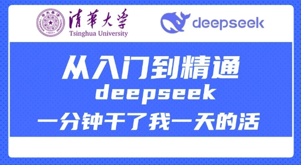 清华大学讲DeepSeek最全教程，从入门到精通，deepseek一分钟干了我一天的活-小艾网创