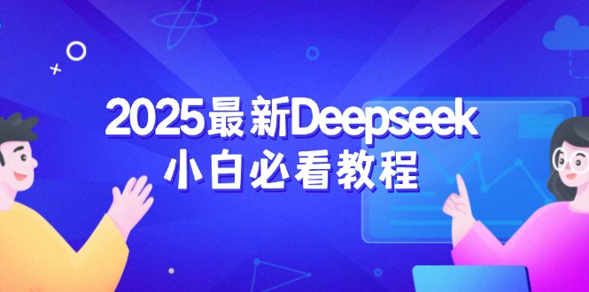 2025最新Deepseek小白必看教程：从注册登录到深度思考，一站式学习体验-小艾网创