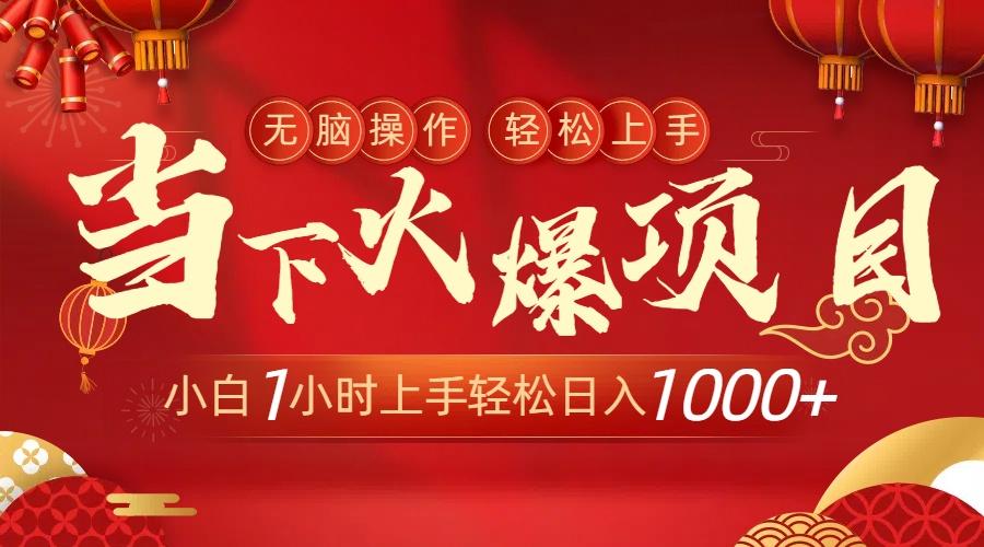 当下火爆项目，操作简单，小白仅需1小时轻松上手日入1000+-小艾网创