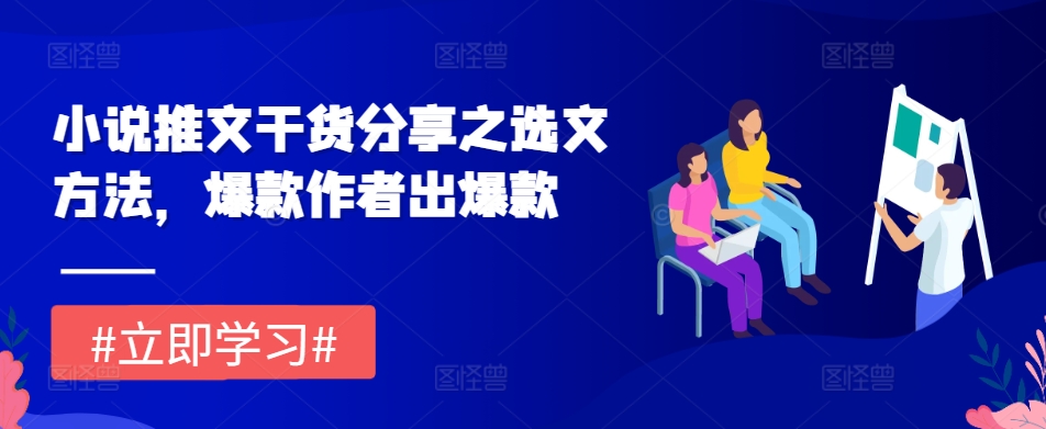 小说推文干货分享之选文方法，爆款作者出爆款-小艾网创