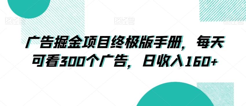 广告掘金项目终极版手册，每天可看300个广告，日收入160+【揭秘】-小艾网创