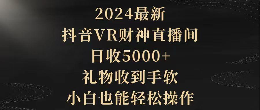 (9595期)2024最新，抖音VR财神直播间，日收5000+，礼物收到手软，小白也能轻松操作-小艾网创